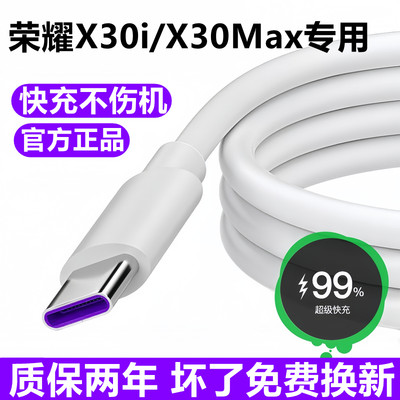 适用荣耀X30i充电线数据线华为x30超级快充线X30Max原装充电器线