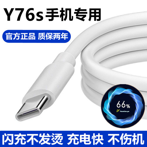 vivoy76s快充充电器数据线44W