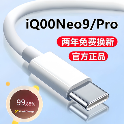 适用iQOONeo9充电线数据线iQ00Neo9Pro快充线原装爱酷neo9闪充线正品