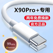 适用vivoX90pro十 手机专用闪充线 充电线x90s数据线x90快充线原装