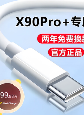 适用vivoX90pro十+充电线x90s数据线x90快充线原装手机专用闪充线