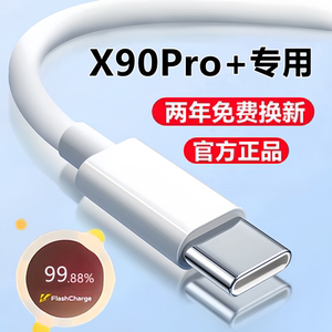 适用vivoX90pro十+充电线x90s数据线x90快充线原装手机专用闪充线