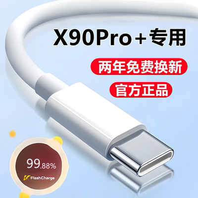 vivox90系列充电数据线闪充