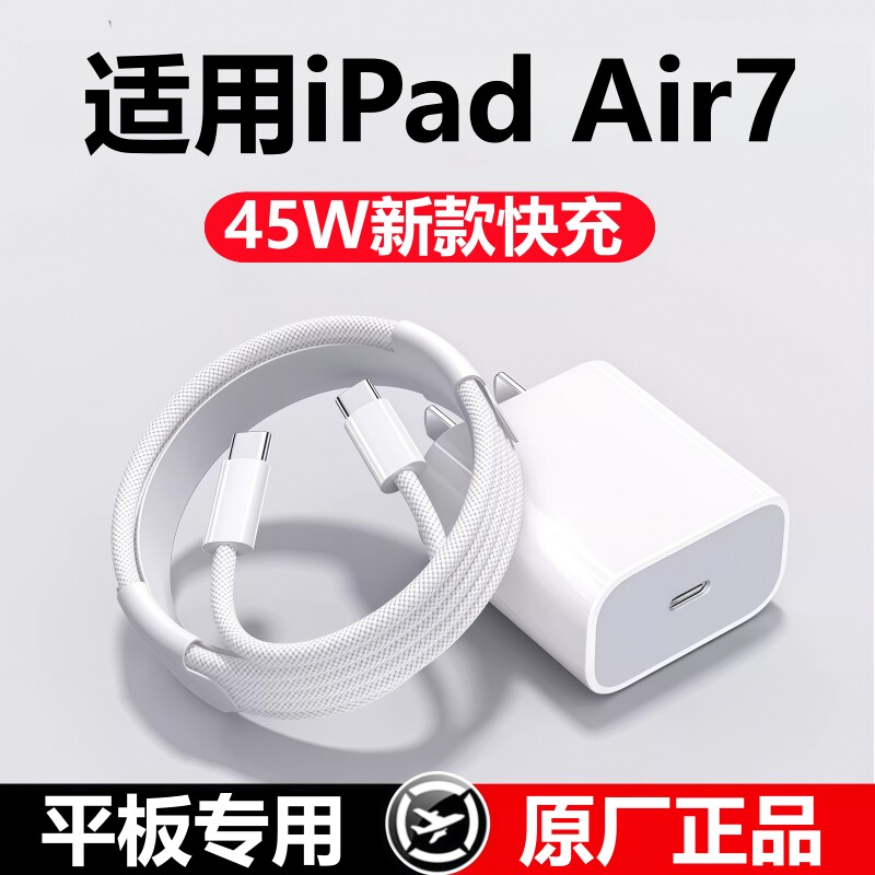 适用iPad苹果平板air7充电器线45W快充ipadAir7充电头原线装正品