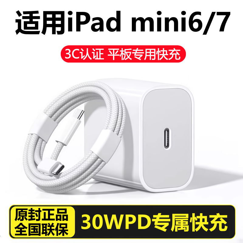 适用苹果iPadmini6平板mini7充电器头线快充30W充电头数据原线装