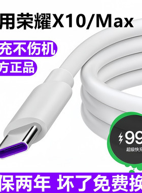 适用荣耀X10充电线数据线华为x10Max超级快充线原装5A充电器线