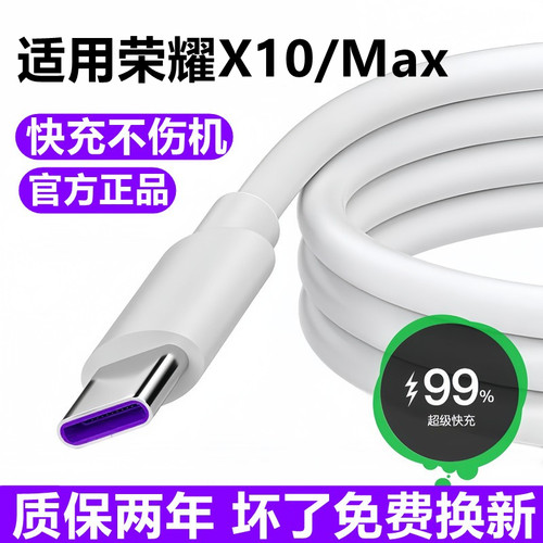适用荣耀X10充电线数据线华为x10Max超级快充线原装5A充电器线
