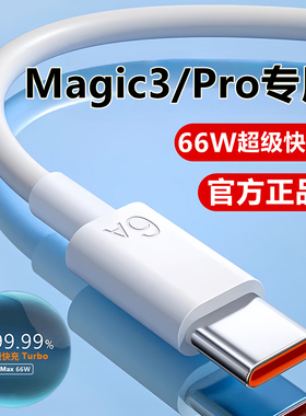 适用荣耀Magic3充电线数据线华为magic3Pro超级快充线充电器线原装
