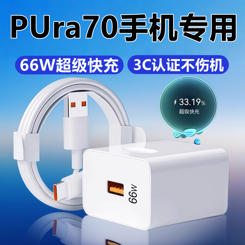 适用华为PURA70充电器线头原装华为pura70数据线66W超级快充头线