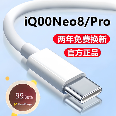 iqooneo8/pro充电数据线快充