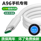 适用oppoA96原装 充电线闪充数据线33W快充A96正品 单头专用充电器
