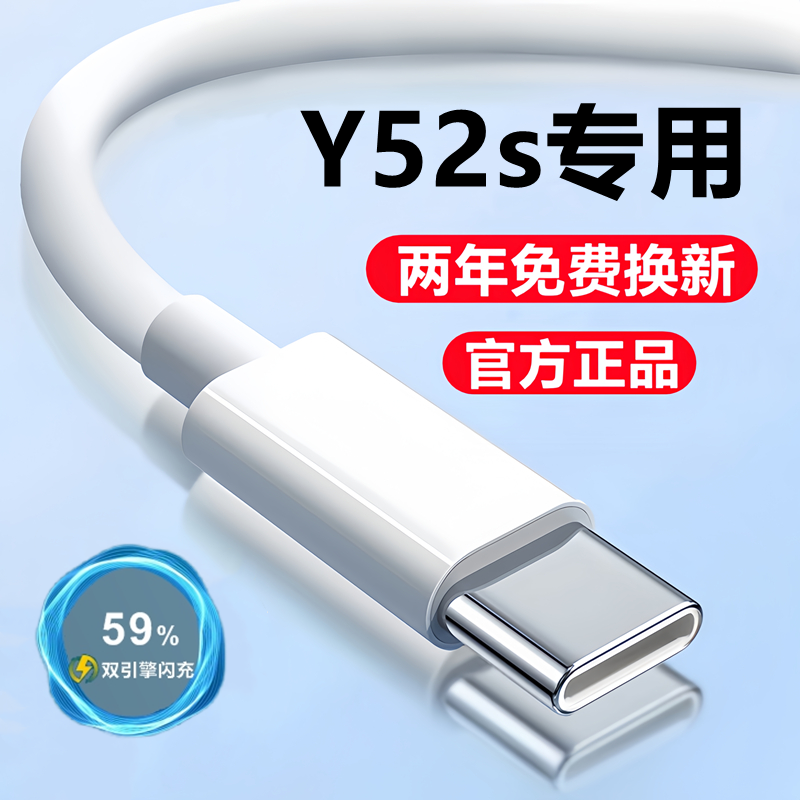 vivoy52s数据线充电线快充