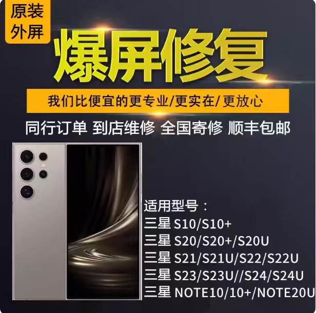 三星S23U s22U s25U 20 24ultra note10 note20U换外屏幕玻璃维修