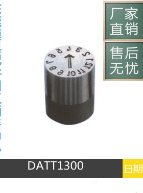 模具配件OPITZ日期章DATT1000 DATT1200 DATT1300 DATT2000