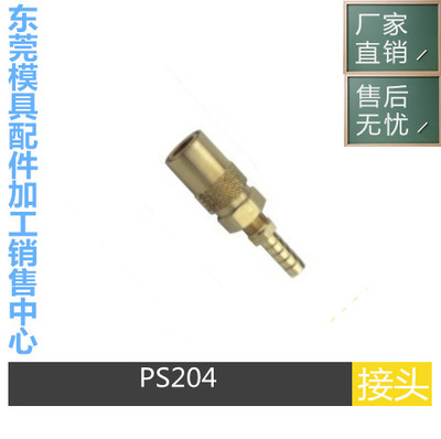 快速接头 水嘴PCS标准直通型PS-204/205/306/308/504/506/NB 母头