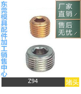 模具配件HASCO标准堵头Z94/8*0.75 Z94/10*1 Z94/12*1.5 Z94/R1/4