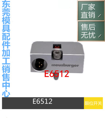 Meusburger模斯堡限位开关E6512/8/3 顶针板复位 微动 行程 开关