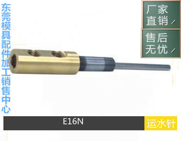 厂家供应PCS运水针E16N E16N-2 E186N E181N E141N E146N E141N-4