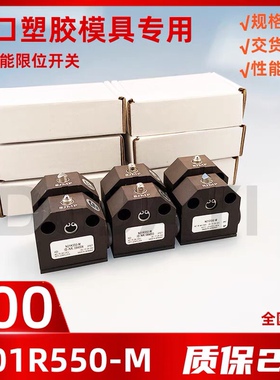 塑胶模具行程限位开关NB01R556-M N01R550-M规格齐全 全国包邮