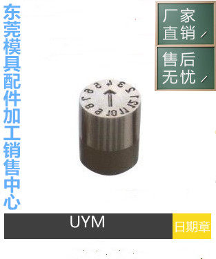 Manufactor supply Interchangeable Date stamp UYM DME standardin the Metallic materials products, Metal machined parts/Hardware Processing Parts category - from Buy2taobao.com to provide professional Taobao agent buy service