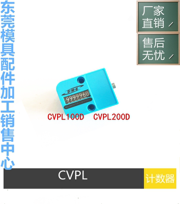厂家供应模具计数器 替代DME美标 CVPL100D CVPL200D DME计数器