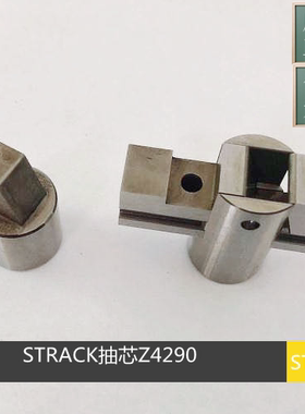 STRACK标准侧抽芯Z4290 滑块组件Z4290-1 行位块Z4290-2抽芯