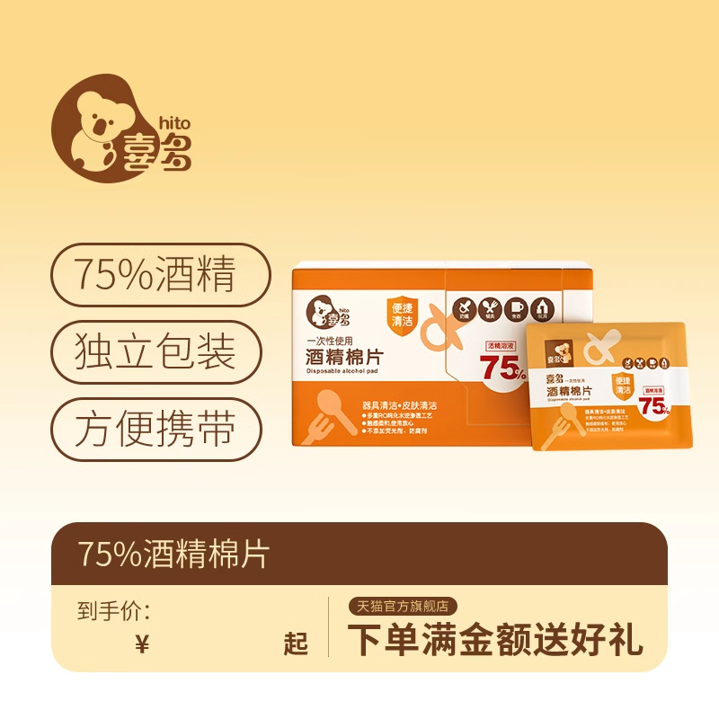 喜多酒精棉片一次性75度独立包装随身装清洁便携酒精棉片50片*2