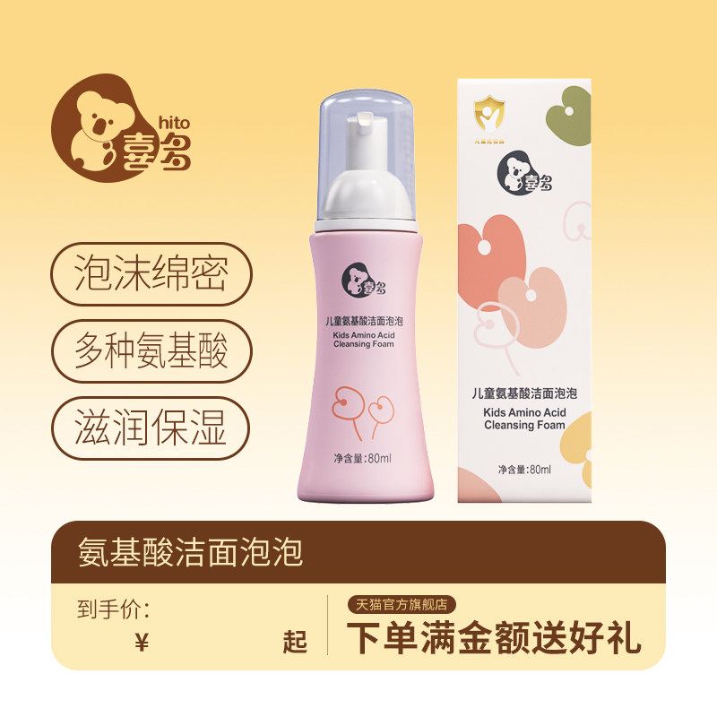 喜多儿童洗面奶宝宝氨基酸洁面泡泡锁水男女孩滋润保湿泡沫洗面奶
