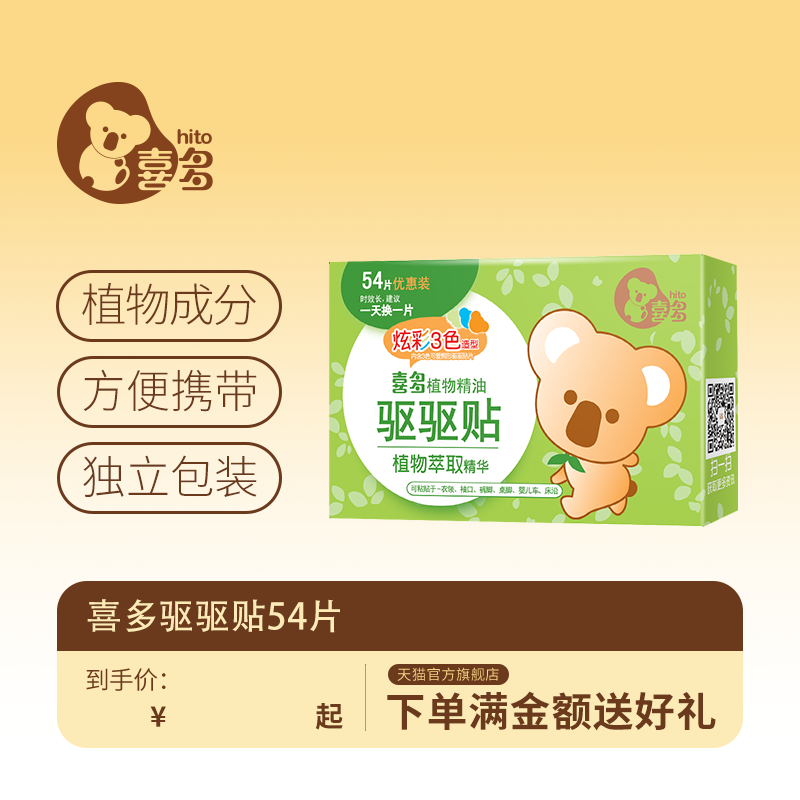 喜多儿童驱驱贴植物精油不含驱蚊酯避蚊胺学生夏季户外便携男女孩
