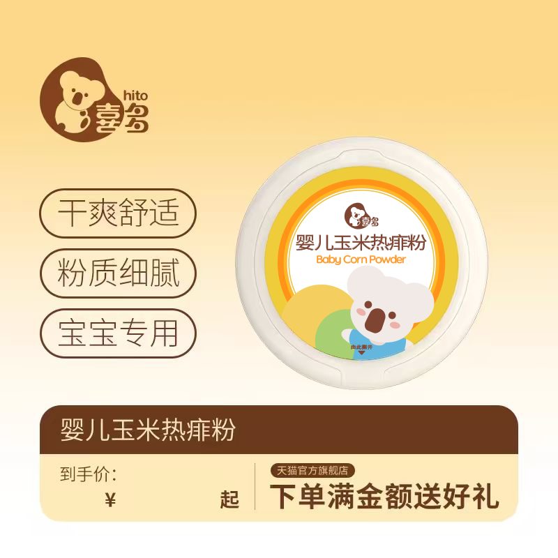 喜多玉米热痱儿童化妆品婴儿热痱粉160g带粉扑新生宝宝男女孩
