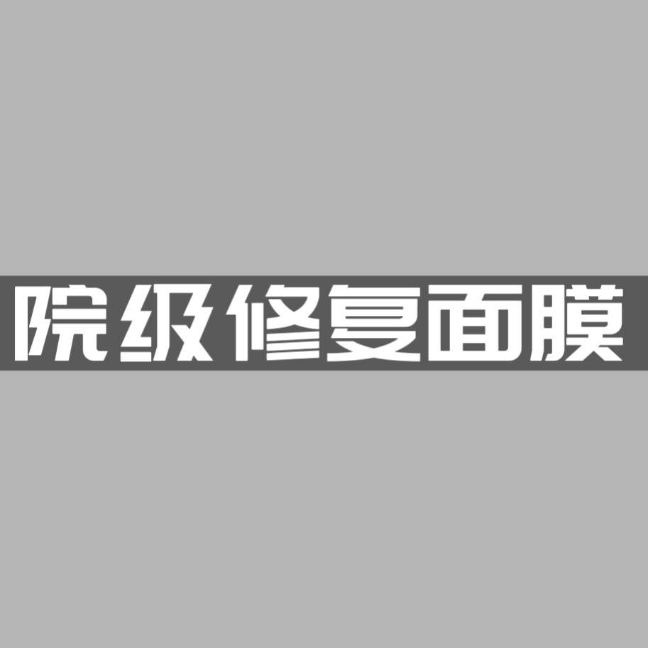 ANMINNA  屏障修复面膜液态精华