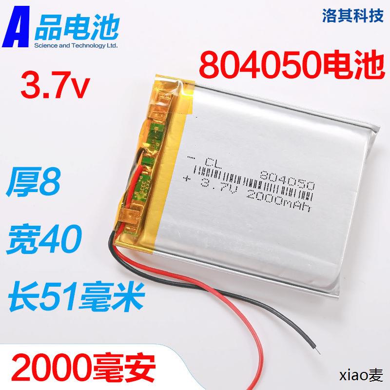 804050聚合物电池3.7v儿童早教故事机可充电2300毫安电芯板大容量