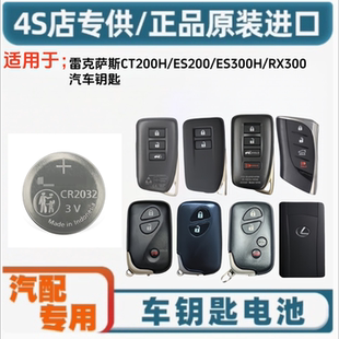 正品CR2032适用雷克萨斯CT200HES200/ES300H/RX300汽车遥控器电池