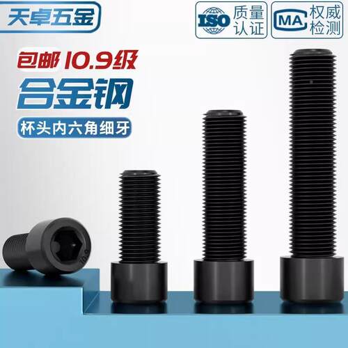 10.9级细牙内六角螺丝MM816M10*1.25M12*M14M1*1.5高强度加M128M0