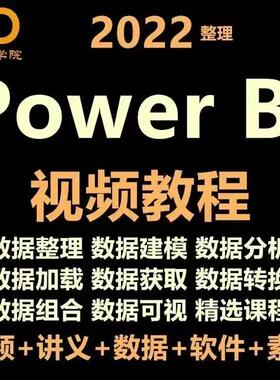 Power bi视频教程可视化图表课程入门案例PowerBI数据分析清洗pbi