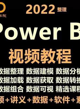 Power bi视频教程可视化图表课程入门案例PowerBI数据分析清洗pbi