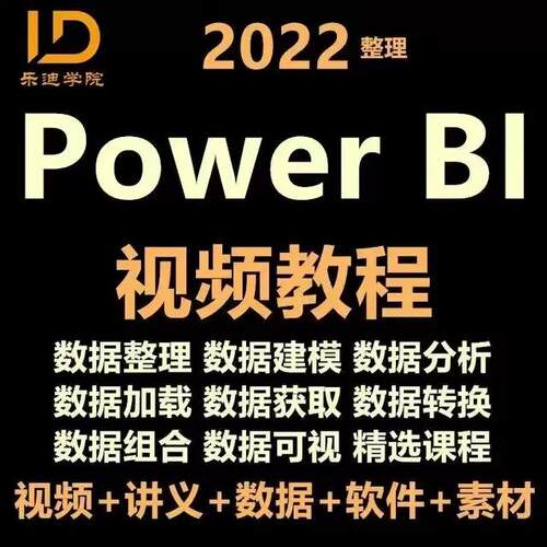 Power bi视频教程可视化图表课程入门案例PowerBI数据分析清洗pbi