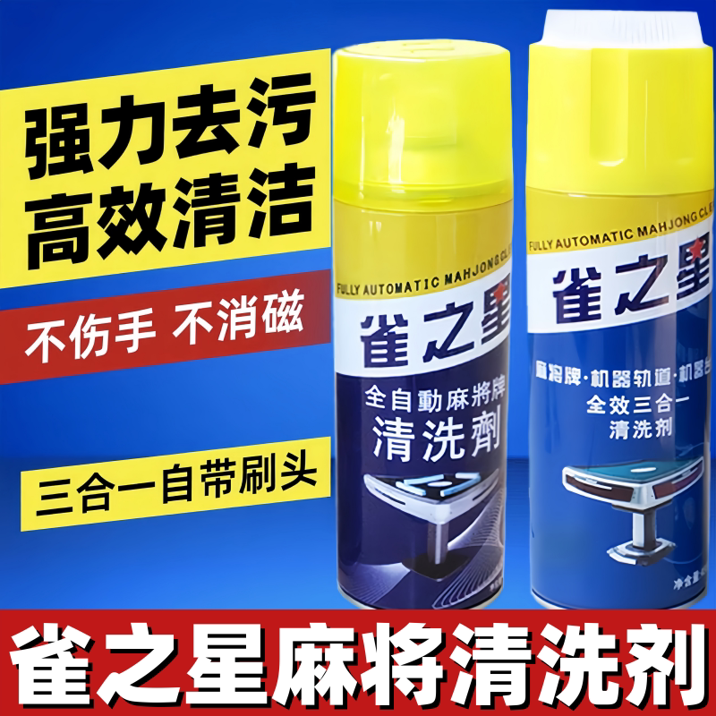 麻将机清洗剂洗麻将牌专用清洁剂全自动麻将机配件台面布麻将油液