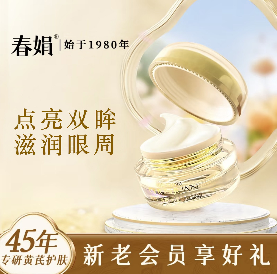 【春娟黄芪保湿修复眼霜】紧致抗皱修复细纹黑眼圈15g国货正品