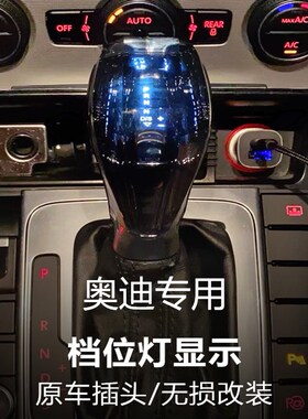 适配奥迪Q2LQ3Q5Q7改装水晶挡把A6LA4LA5A7A8A1A3排挡头触摸发光