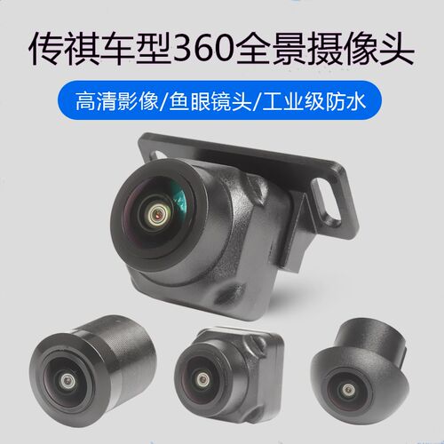 传祺360全景摄像头适用GS4GS5GS7GS8GA4GA5GA6GA8GM6GM8GA3GS3M8