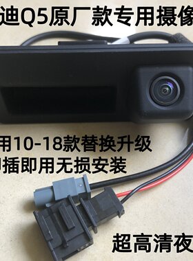 奥迪Q5专用摄像头超高清夜视