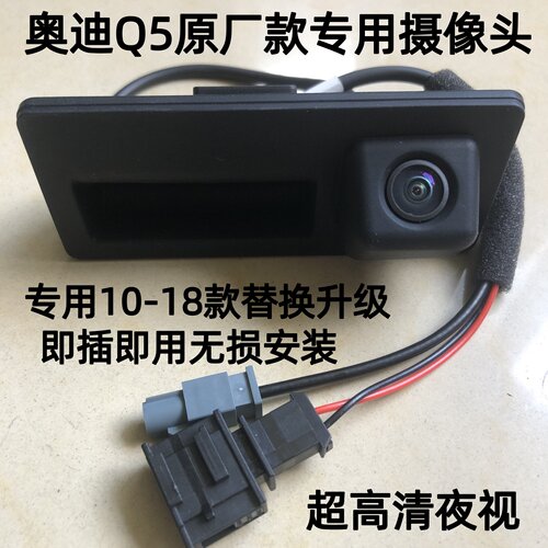 奥迪Q5专用摄像头超高清夜视