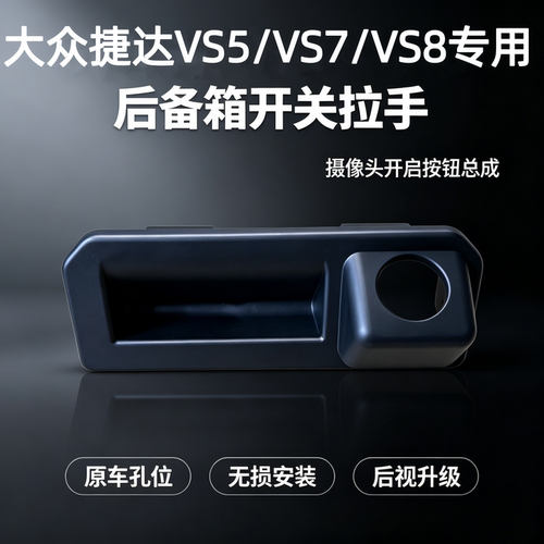 捷达汽车后备箱开关按钮皮套配件