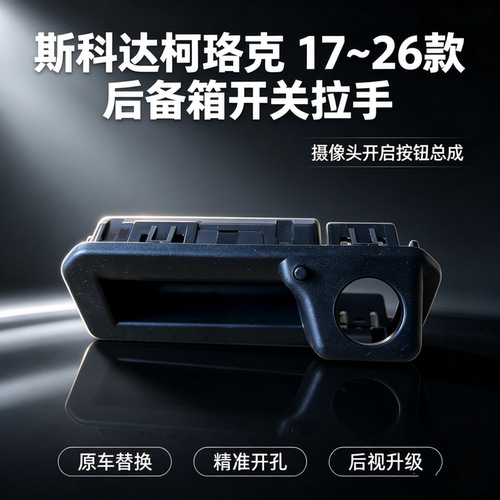柯珞克小开关带喷头改装款替换件