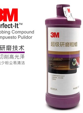 3M抛光蜡6085A超级研磨粗蜡05928汽车抛光白蜡 划痕蜡中粗腊946ml