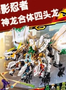 幻影忍者新四头超神龙终极合体70679男孩拼装中国积木玩具11164