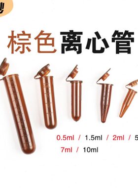塑料试管棕色离心管避光EP管0.5/1.5/2/5/10ml连盖尖底