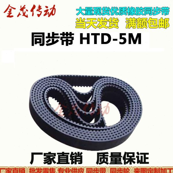 橡胶同步带HTD  5M835 5M840 5M845 5M850 5M855现货 齿距5MM皮带