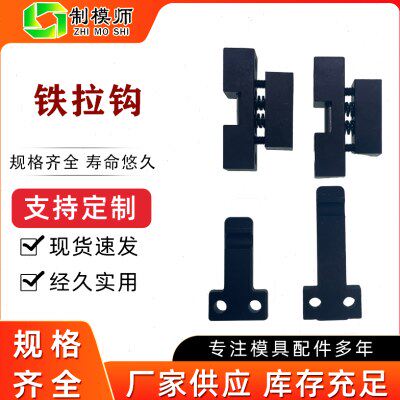 轻型模具锁扣模具铁拉钩长舌/中舌/短舌模具黑色铁锁扣锁扣铁开闭